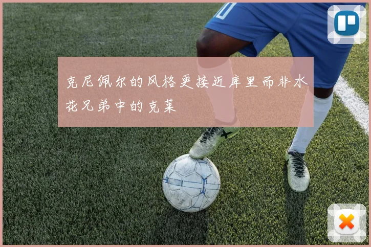 克尼佩尔的风格更接近库里而非水花兄弟中的克莱