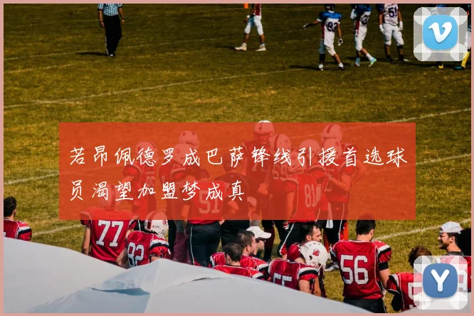 若昂佩德罗成巴萨锋线引援首选球员渴望加盟梦成真