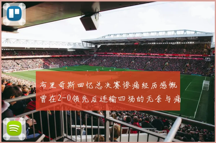 布里奇斯回忆总决赛惨痛经历感慨曾在2-0领先后连输四场的无奈与痛苦
