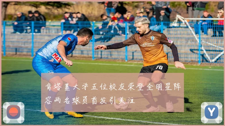 肯塔基大学五位校友荣登全明星阵容两名球员首发引关注