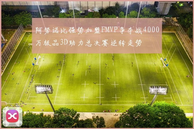 阿努诺比强势加盟FMVP争夺战4000万极品3D助力总决赛逆转走势