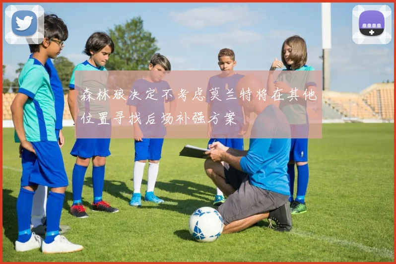 森林狼决定不考虑莫兰特将在其他位置寻找后场补强方案