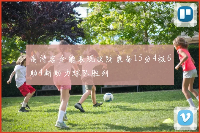 高诗岩全能表现攻防兼备15分4板6助4断助力球队胜利