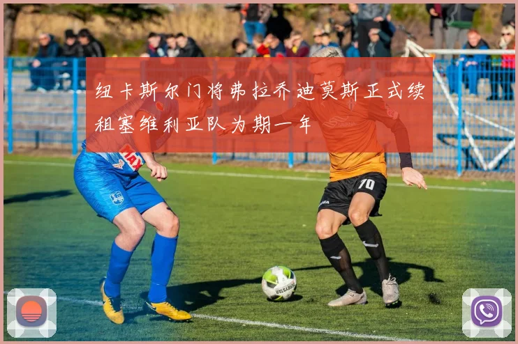纽卡斯尔门将弗拉乔迪莫斯正式续租塞维利亚队为期一年