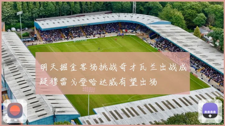 明天掘金客场挑战奇才瓦兰出战成疑穆雷戈登哈达威有望出场